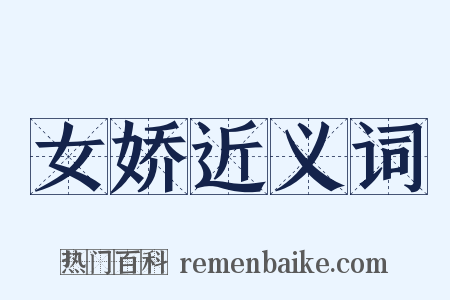 女娇近义词是什么意思的图片